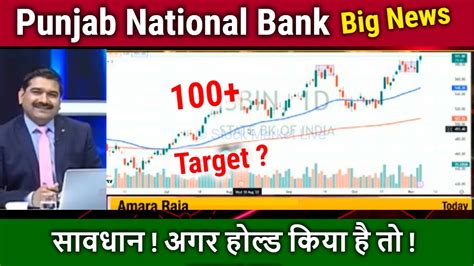 Check here today's Punjab National Bank Share Price live BSE/ NSE with historic price chart, stock performance, about company and other news updates. पंजाब नेशनल बैंक का लाइव स्टॉक प्राइस, F&O के साथ BSE, NSE पर पंजाब नेशनल बैंक का ऐतिहासिक चार्ट देखिए. 